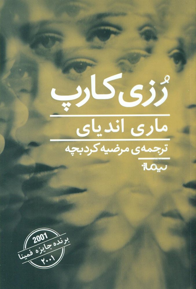 رزی کارپ/نیماژ
