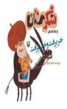 خر برفت و خر برفت (شکرستان)/سوره مهر
