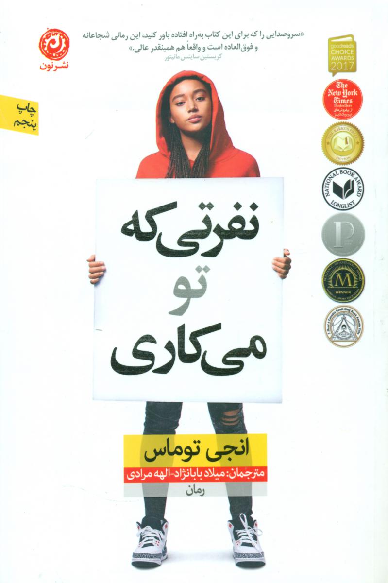 نفرتی که تو می کاری / نشر نون