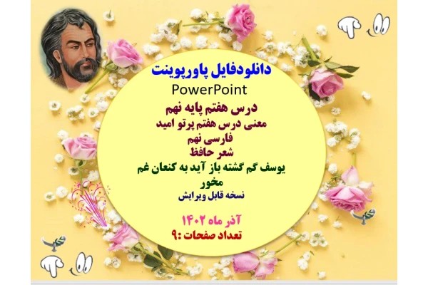 درس هفتم پایه نهم معنی درس هفتم پرتو امید فارسی نهم شعر حافظ یوسف گم گشته باز آید به کنعان غم مخور نسخه قابل ویرایش آذر ماه 1402 تعداد صفحات :9