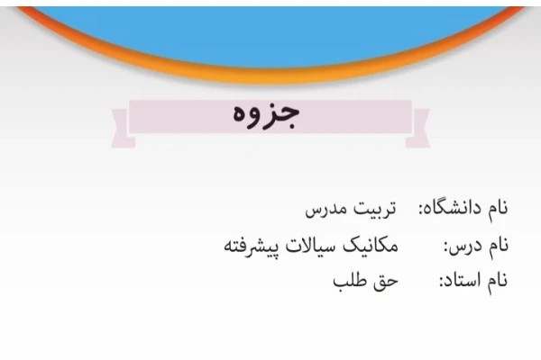 جزوه مکانیک سیالات پیشرفته / تایپی ۲۹۳ ص کامل