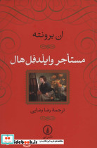 مستاجر وایلدفل هال