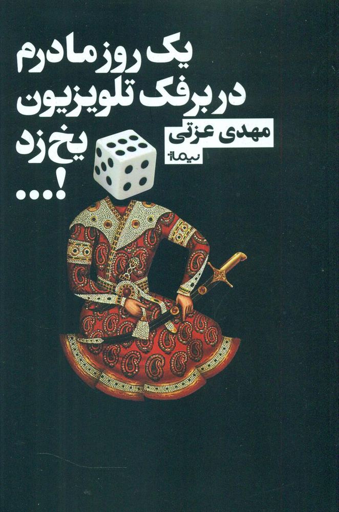 یک روز مادرم در برفک تلویزیون یخ زد/نیماژ
