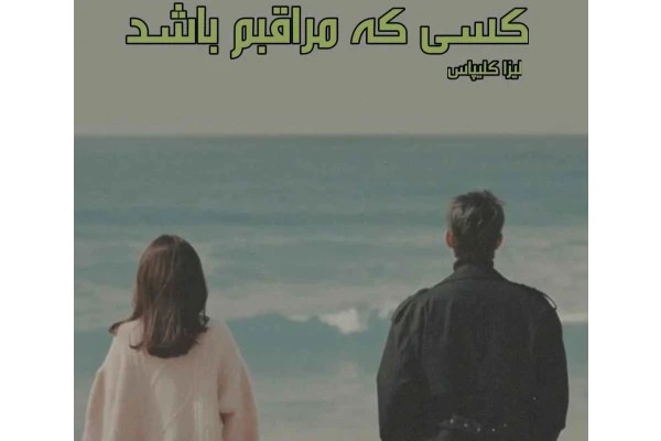 رمان کسی که مراقبم باشد - حامی - ماموران خیابان بو