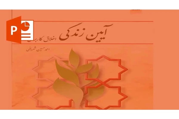پاورپوینت آیین زندگی ( اخلاق کاربردی )
