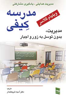مدرسه کیفی مدیریت، بدون توسل به زور و اجبار