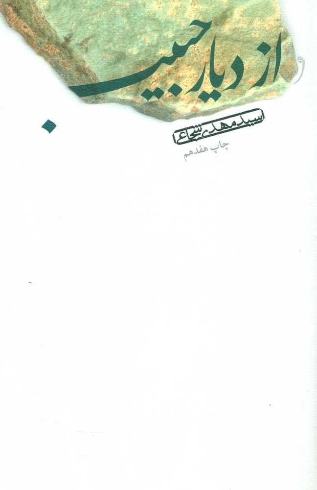 از دیار حبیب/نیستان