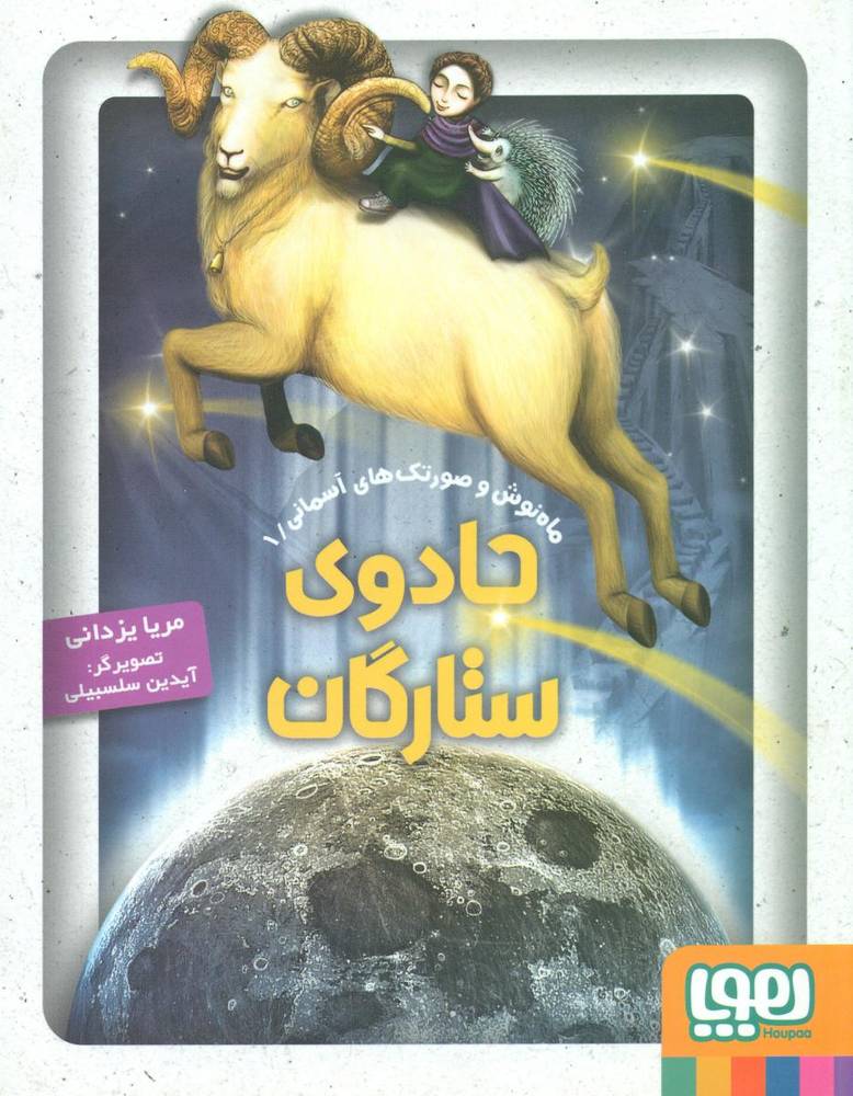 ماه نوش و صورتک های آسمانی1_جادوی ستارگان/هوپا