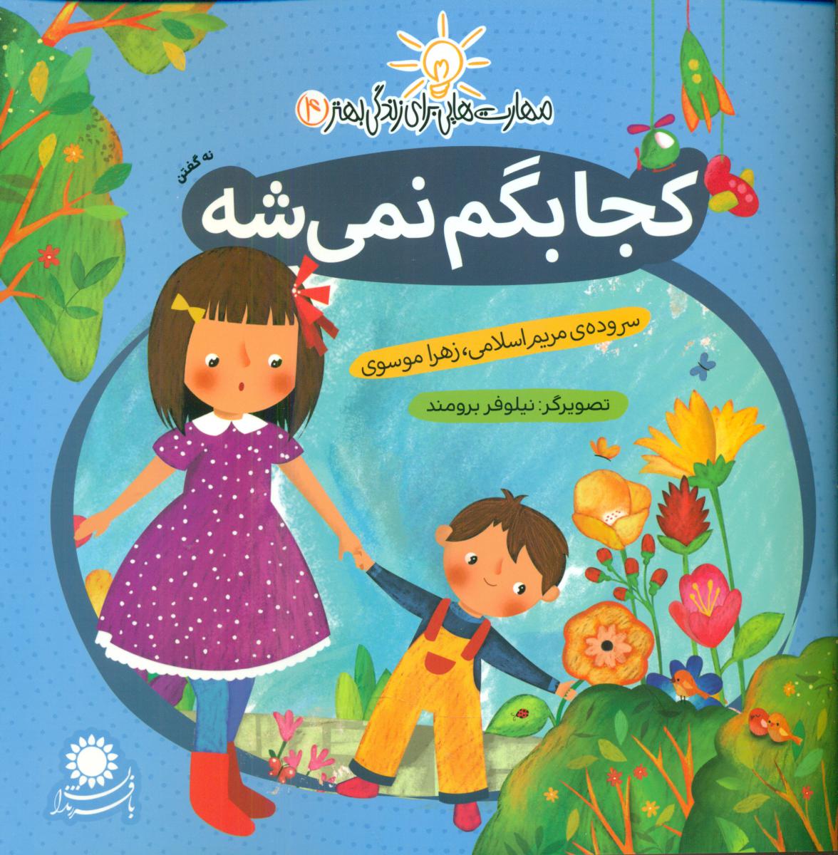 مهارت هایی برای زندگی بهتر4_ کجا بگم نمیشه / با فرزندان