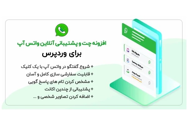 افزونه پشتیبانی چت واتساپ WhatsApp Chat