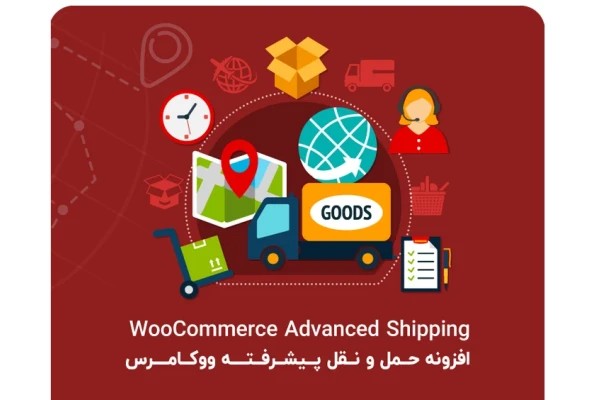 حمل و نقل پیشرفته ووکامرس | Advanced Shipping