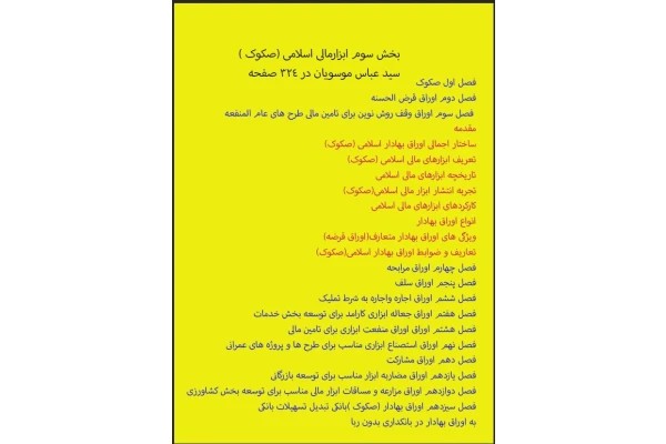 PDF ابزار مالی اسلامی (صکوک) برگرفته از بخش سوم کتاب بازار سرمایه سید عباس موسویان
