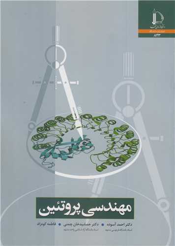 مهندسی پروتئین