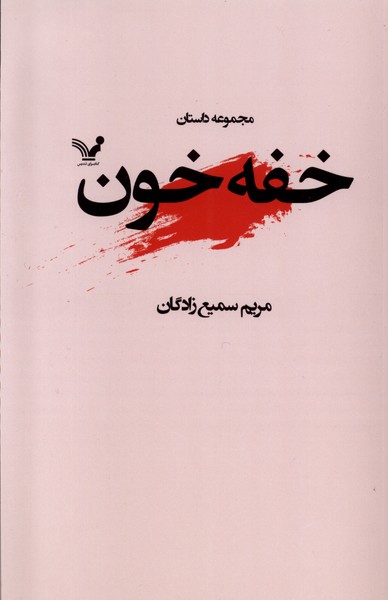 کتاب خفه خون