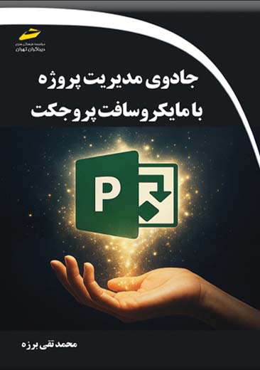 جادوی مدیریت پروژه با مایکروسافت پروجکت برزه دیباگران تهران