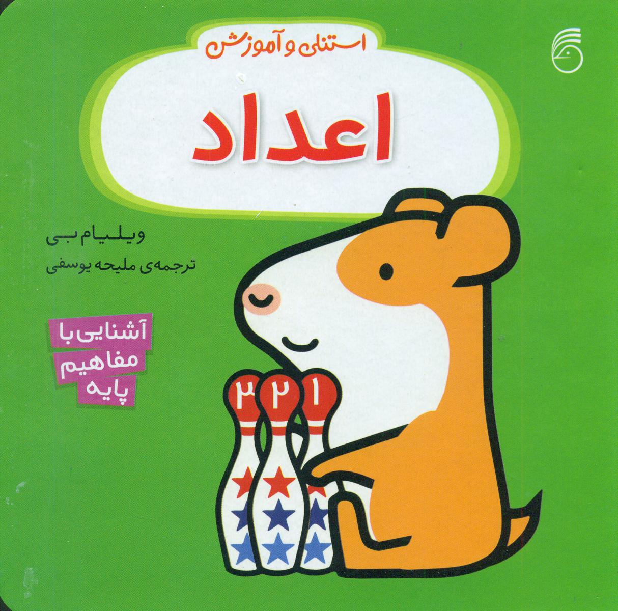 استنلی و آموزش_اعداد/ناریا
