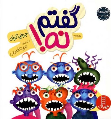 جولیا _ گفتم نه / فنی ایران