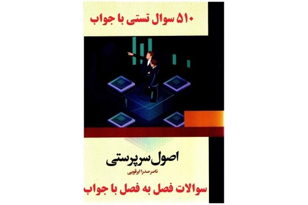 510 تست اصول سرپرستی ناصر ابرقویی