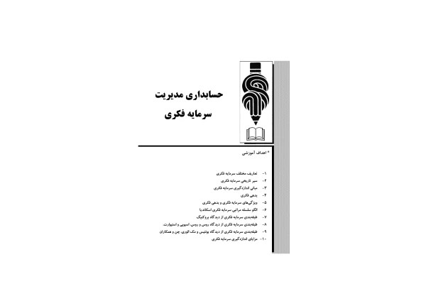مدیریت مالکیت دارایی و بدهی های فکری