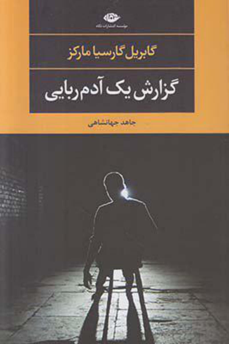 گزارش یک آدم ربایی/نگاه
