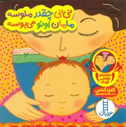 دالی بازی_نی نی چقدر ملوسه مامان اونو /فنی ایران