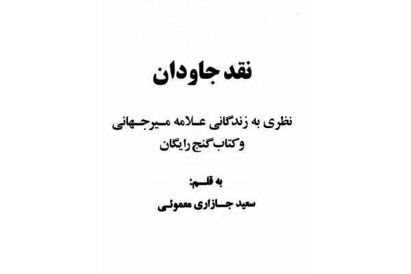 نقد جاویدان