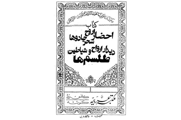 احضار ارواح