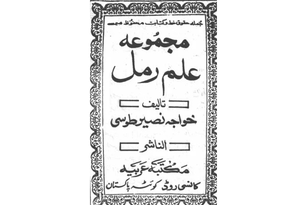 مجموعه علم رمل