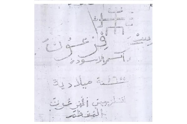 سحر فرعون