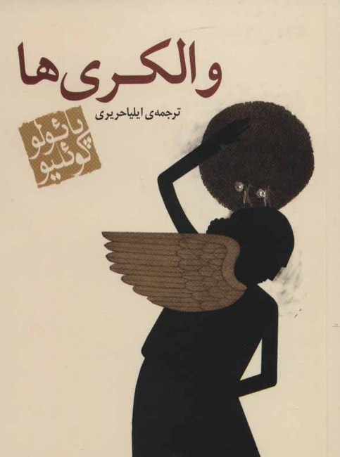 والکریها (جیبی)