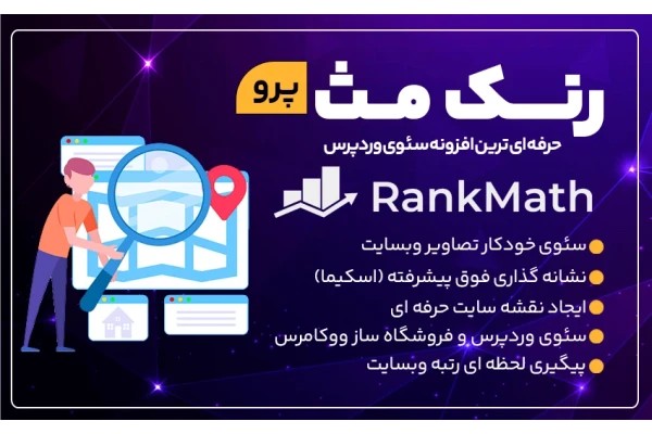 دانلود افزونه رنک مث پرو (Rank Math) بهترین افزونه سئو وردپرس