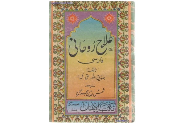 علاج روحانی و دعا درمانی