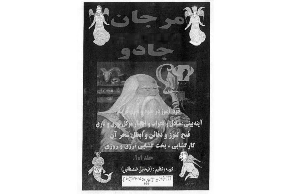 مرجان جادو