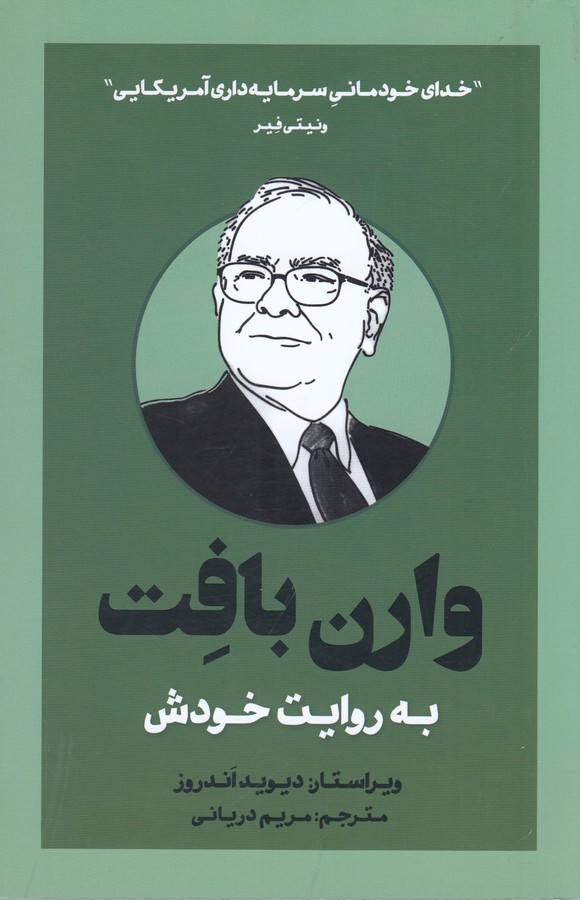 وارن بافت به روایت خودش