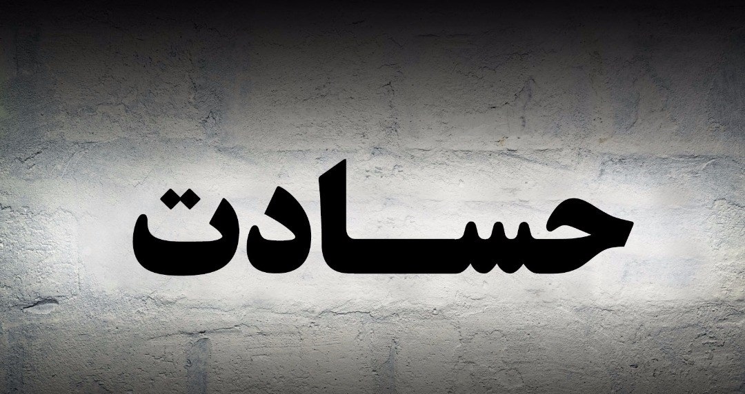 تحقیق در مورد حسادت و علل آن