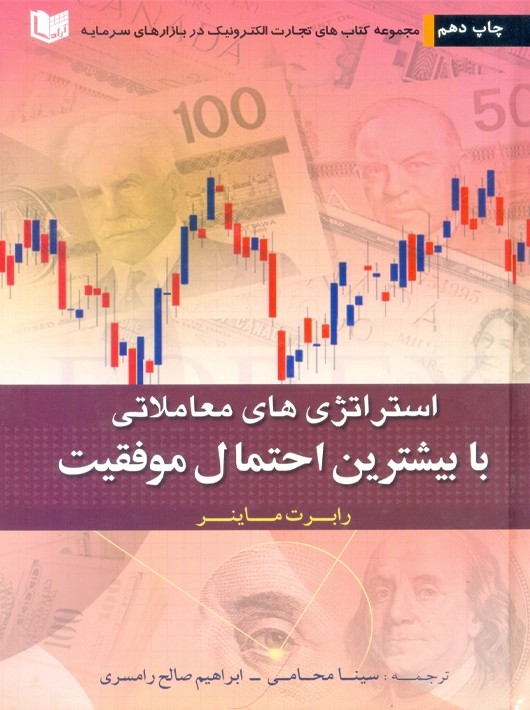استراتژی‌های معاملاتی با بیشترین احتمال موفقیت ماینر محامی آراد کتاب