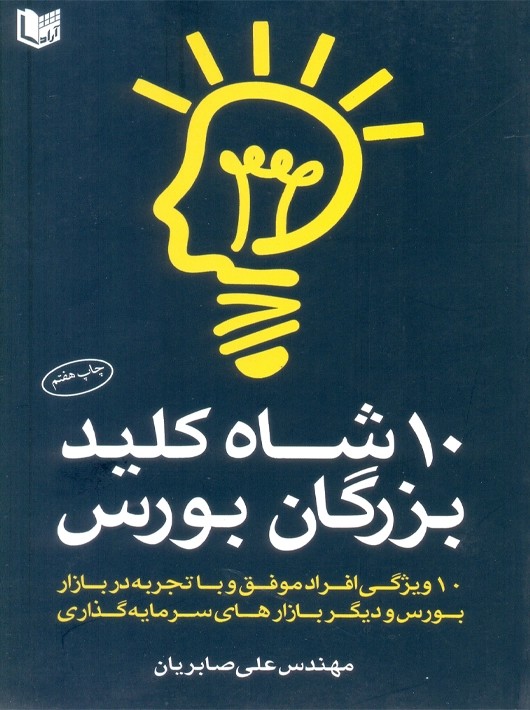 10 شاه کلید بزرگان بورس صابریان آراد کتاب