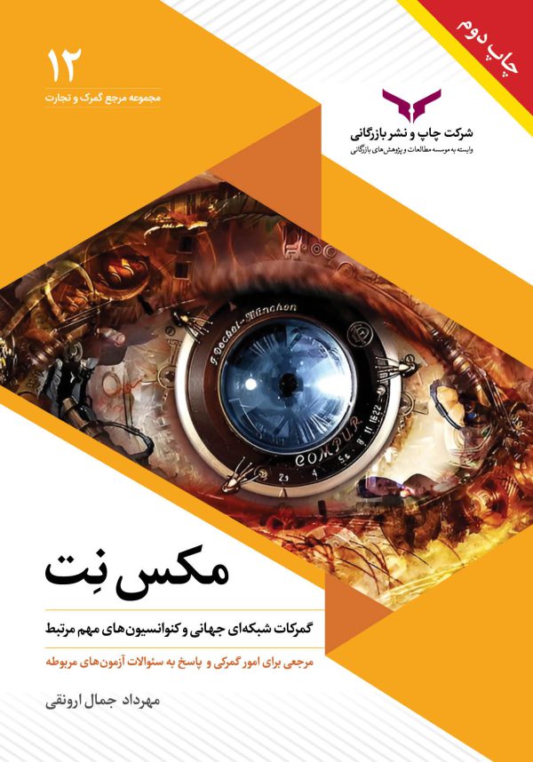 مکس نت (گمرکات شبکه ای جهانی و کنوانسیون های مهم مرتبط) - مهرداد جمال ارونقی