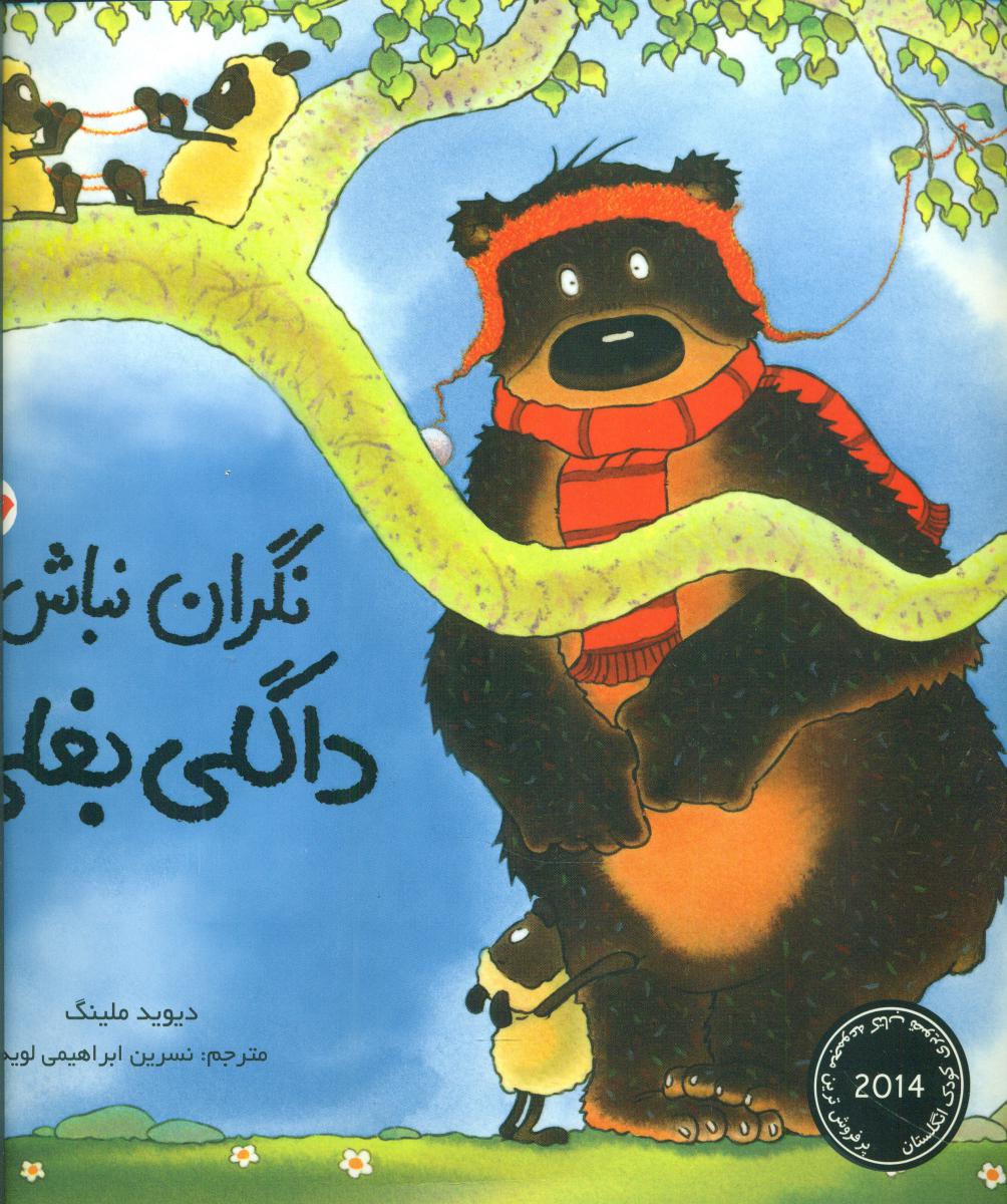 داگلی بغلی_نگران نباش داگلی بغلی/مبتکران