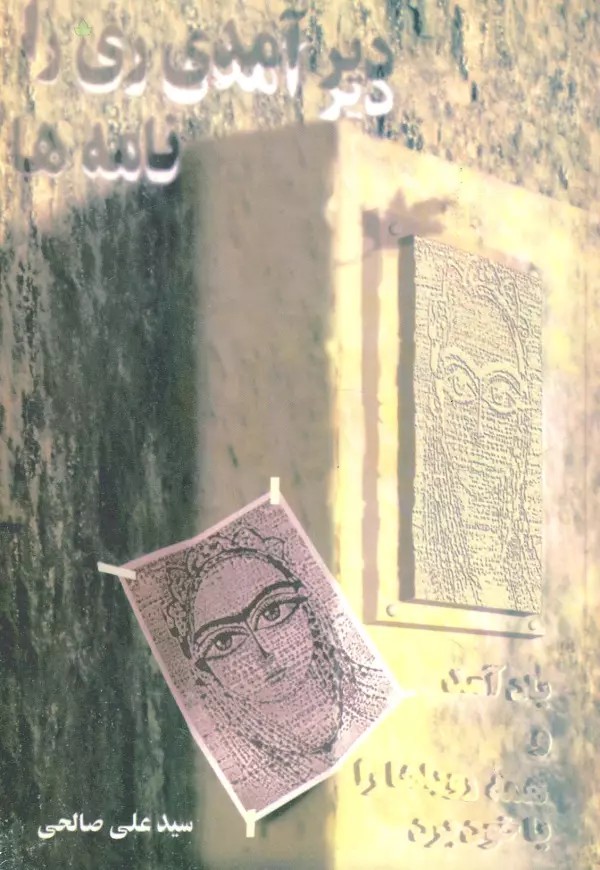 دیر آمدی ری را... (نامه ها)