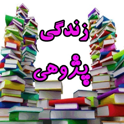 زندگی پژوهی - اسمارت فایل