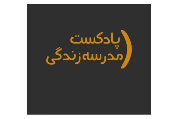 پادکست مدرسه زندگی- افسردگی و تفاوت آن با غم و اندوه
