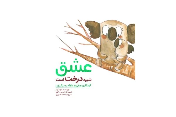 عشق شبیه ...