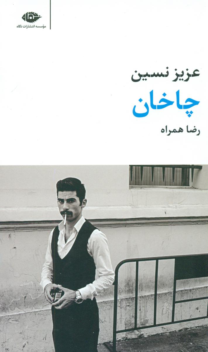 چاخان/نگاه