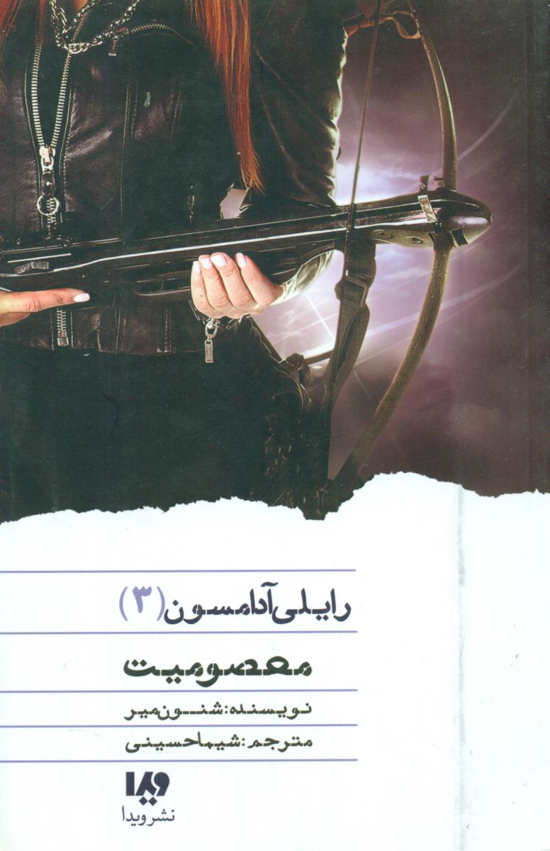 رایلی آدامسون 3_معصومیت / ویدا