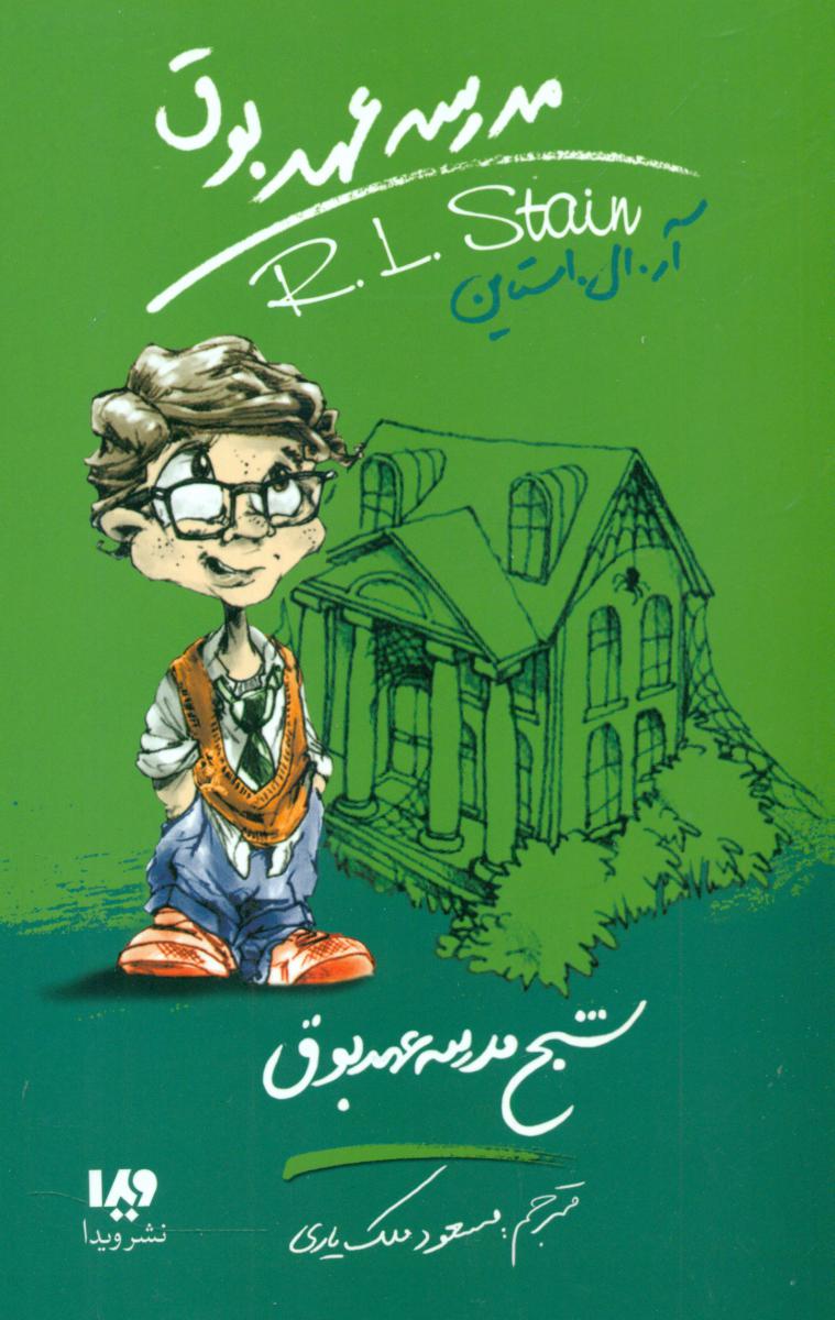 مدرسه عهد بوق 7_شبح مدرسه عهد بوق/ ویدا