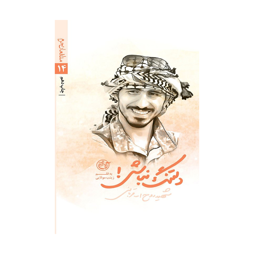 دلتنگ نباش نشر روایت فتح