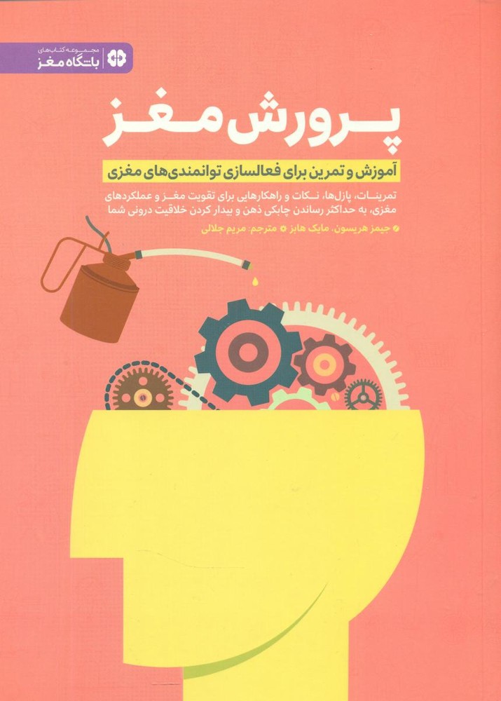 پرورش مغز (باشگاه مغز)(مهرسا)