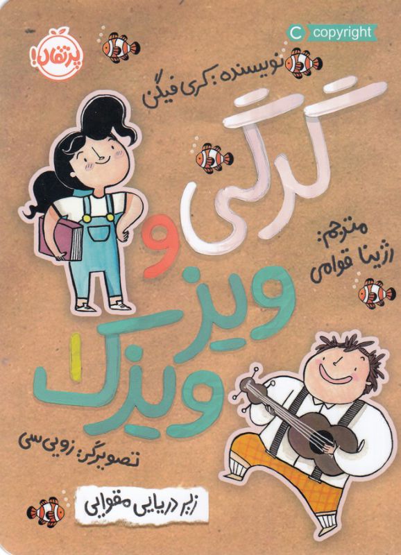 گرگی و ویزویزک 1 زیردریایی مقوایی