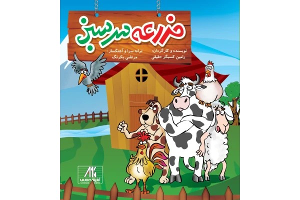 مزرعه سرسبز